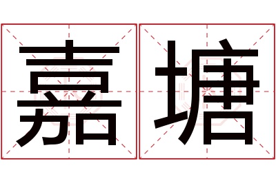 嘉塘名字寓意