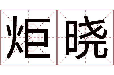 炬晓名字寓意