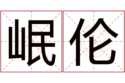 岷伦名字寓意