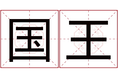 国王名字寓意