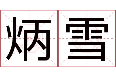 炳雪名字寓意