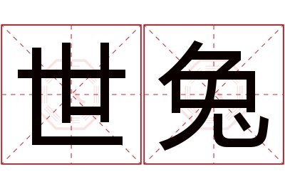 世兔名字寓意 世兔名字寓意