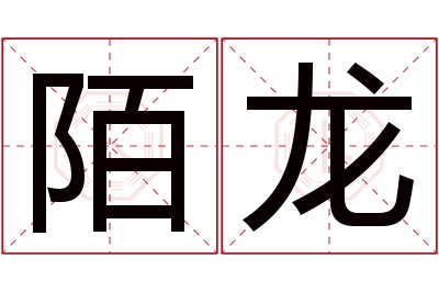 陌龙名字寓意