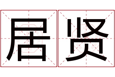 居贤名字寓意 居贤名字寓意