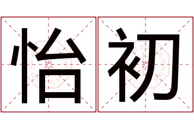 怡初名字寓意