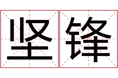 坚锋名字寓意