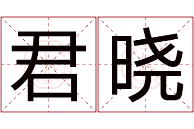 君晓名字寓意