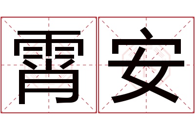 霄安名字寓意