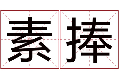 素捧名字寓意