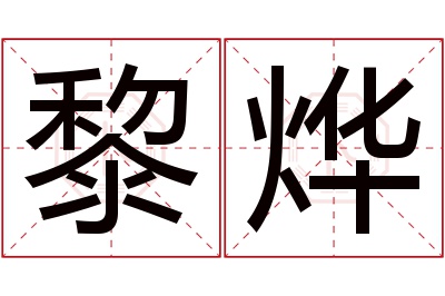 黎烨名字寓意