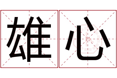 雄心名字寓意 雄心名字寓意