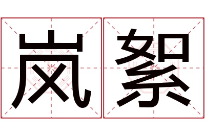 岚絮名字寓意