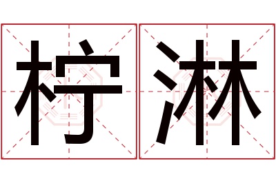 柠淋名字寓意