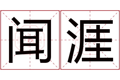 闻涯名字寓意