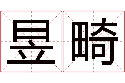 昱畸名字寓意