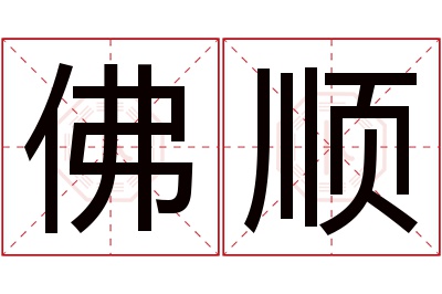 佛顺名字寓意