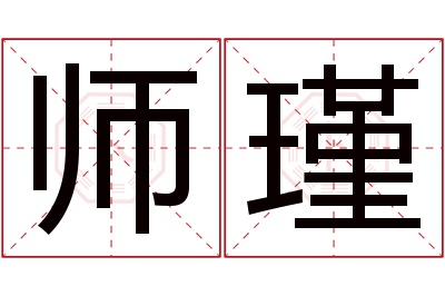 师瑾名字寓意