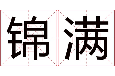 锦满名字寓意