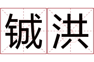 铖洪名字寓意