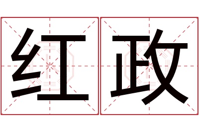 红政名字寓意 红政名字寓意