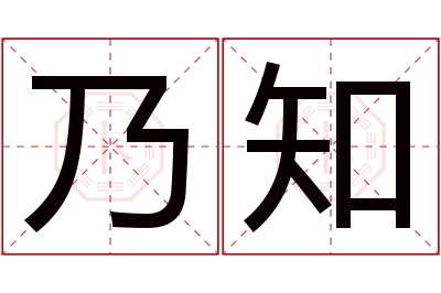 乃知名字寓意