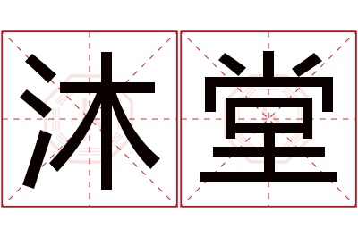 沐堂名字寓意