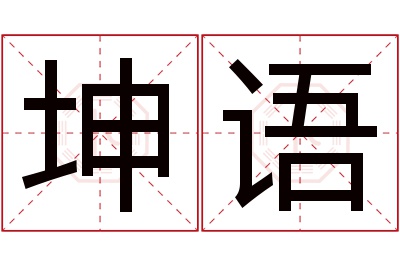 坤语名字寓意