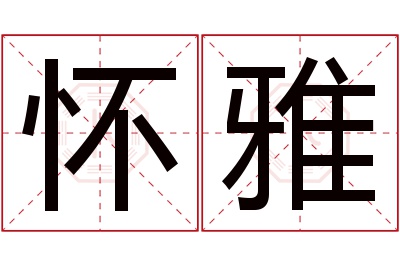 怀雅名字寓意