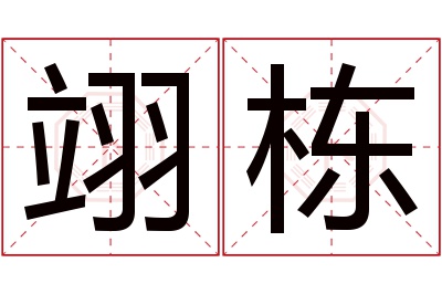 翊栋名字寓意