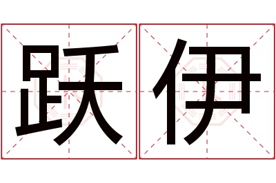 跃伊名字寓意 跃伊名字寓意