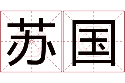 苏国名字寓意 苏国名字寓意