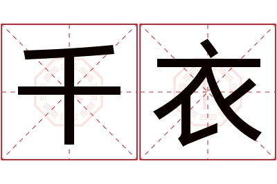 千衣名字寓意 千衣名字寓意