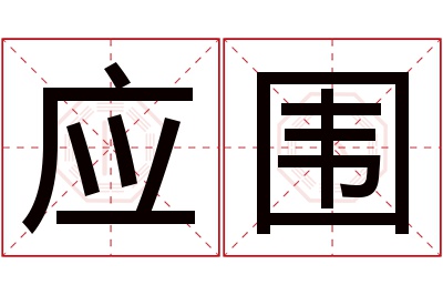 应围名字寓意