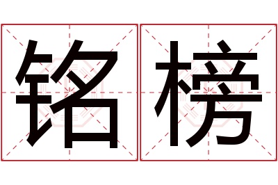 铭榜名字寓意