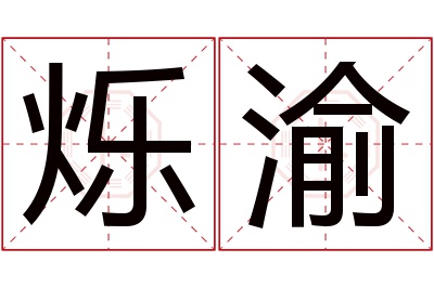 烁渝名字寓意