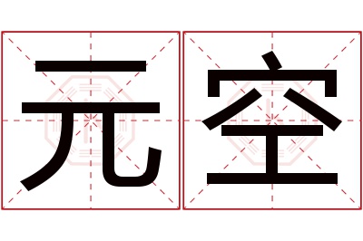元空名字寓意 元空名字寓意