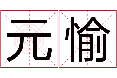 元愉名字寓意