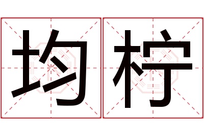 均柠名字寓意