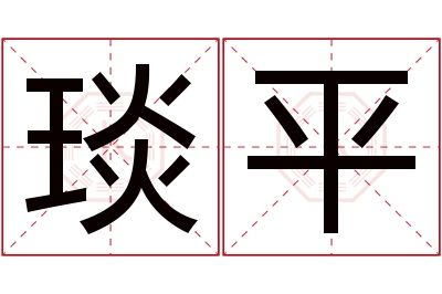 琰平名字寓意