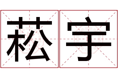 菘宇名字寓意