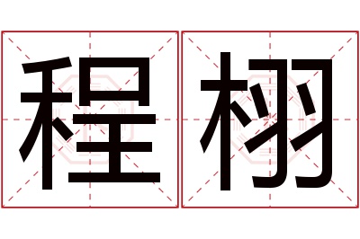 程栩名字寓意 程栩名字寓意
