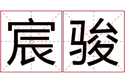 宸骏名字寓意