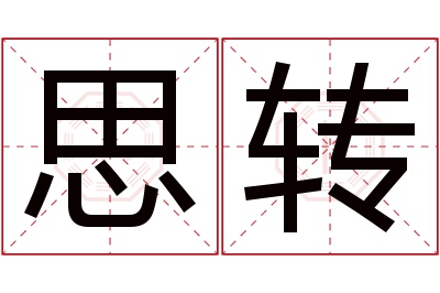 思转名字寓意