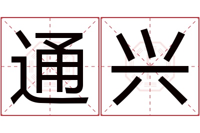 通兴名字寓意