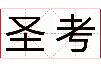 圣考名字寓意