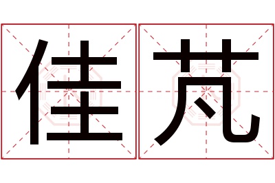 佳芃名字寓意