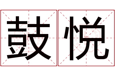鼓悦名字寓意 鼓悦名字寓意
