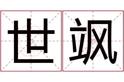 世飒名字寓意 世飒名字寓意