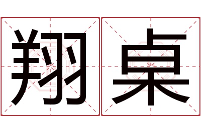 翔桌名字寓意