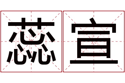 蕊宣名字寓意